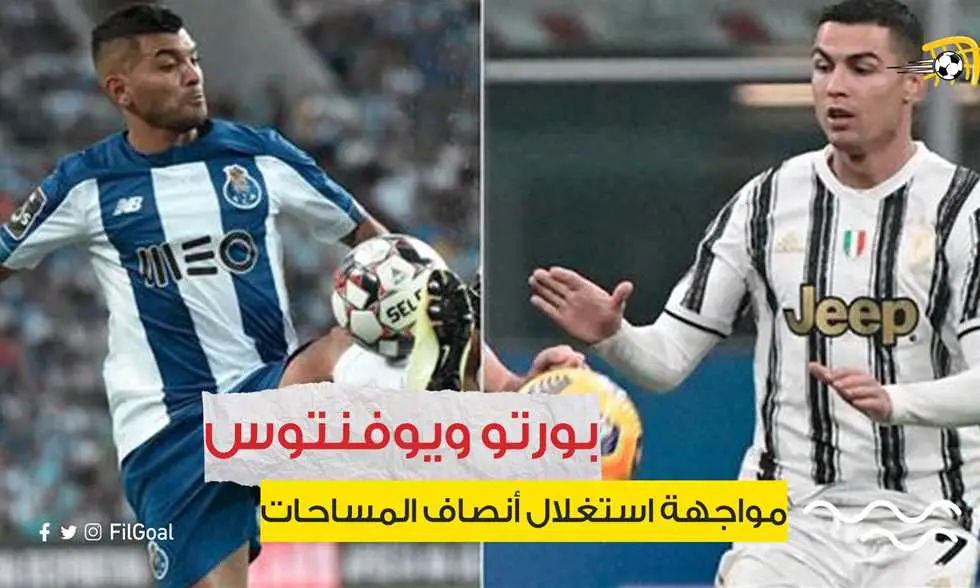 بورتو ويوفنتوس.. مواجهة استغلال أنصاف المساحات